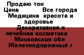 Продаю тон Bobbi brown › Цена ­ 2 000 - Все города Медицина, красота и здоровье » Декоративная и лечебная косметика   . Московская обл.,Железнодорожный г.
